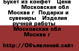 Букет из конфет › Цена ­ 2 200 - Московская обл., Москва г. Подарки и сувениры » Изделия ручной работы   . Московская обл.,Москва г.